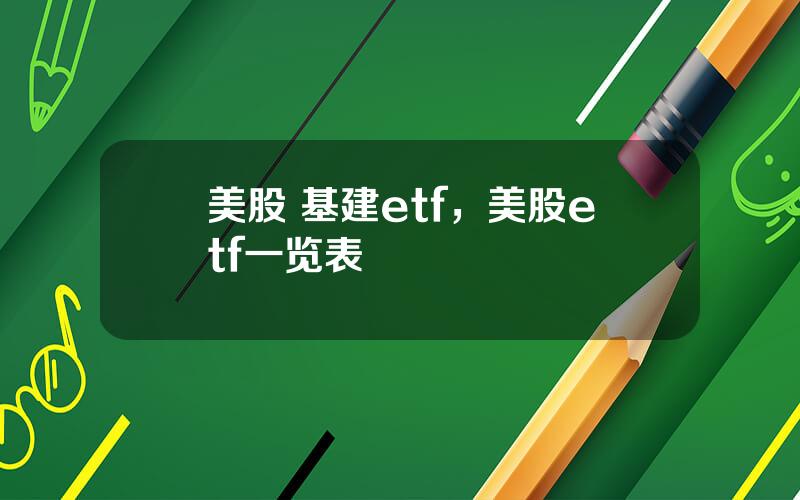 美股 基建etf，美股etf一览表